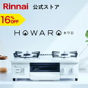 【5/15限定★抽選で最大100%ポイントバック】【16%OFF】【ポイント5倍】 ガスコンロ リンナイ (Rinnai) HOWARO ホワロ 56cm 2口...