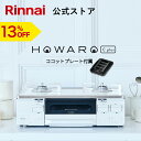 【5/15限定★抽選で最大100%ポイントバック】【13%OFF】【ポイント5倍】リンナイ ガスコンロ HOWARO C plus ホワロ C プラス ココット...