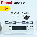 【5/15限定★抽選で最大100%ポイントバック】【11%OFF】【ポイント5倍】ガスコンロ リンナイ (Rinnai) 59cm 2口 ガスコンロ HOWAR...