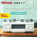 【5/15限定★抽選で最大100%ポイントバック】【16%OFF】【ポイント5倍】楽天限定 ガスコンロ リンナイ (Rinnai) HOWARO ホワロ 56c...