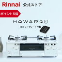 【ポイント5倍】ガスコンロ リンナイ ( Rinnai ) HOWARO C ホワロC 59cm 2口 ガスコンロ 都市ガス LPガス プロパン ガス ガステー...