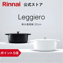 【ポイント5倍】リンナイ公式ストア レジェロ (Leggiero) 22cm RBO-MN22A 無水鍋 無水調理鍋 鍋 両手鍋 なべ 無加水調理 軽量 セラミ...