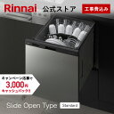 工事費込み リンナイ スライドオープンタイプ 食洗機 ビルトイン 食器洗い乾燥機 ステンレスドア Standard スタンダード 幅45cm 食器洗浄機 食器乾燥機 送料無料 楽天リフォーム認定商品