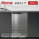 【公式ストア限定】 工事費込み リンナイ フロントオープンタイプ 食洗機 ビルトイン