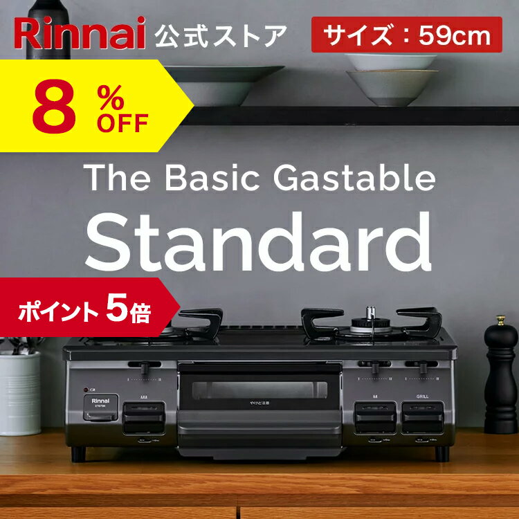 リンナイ The Basic Gastable Standard ザ ベーシック スタンダード ガスコンロ ガステーブル 都市ガス プロパン 59cm幅 2口 テーブルコンロ 送料無料