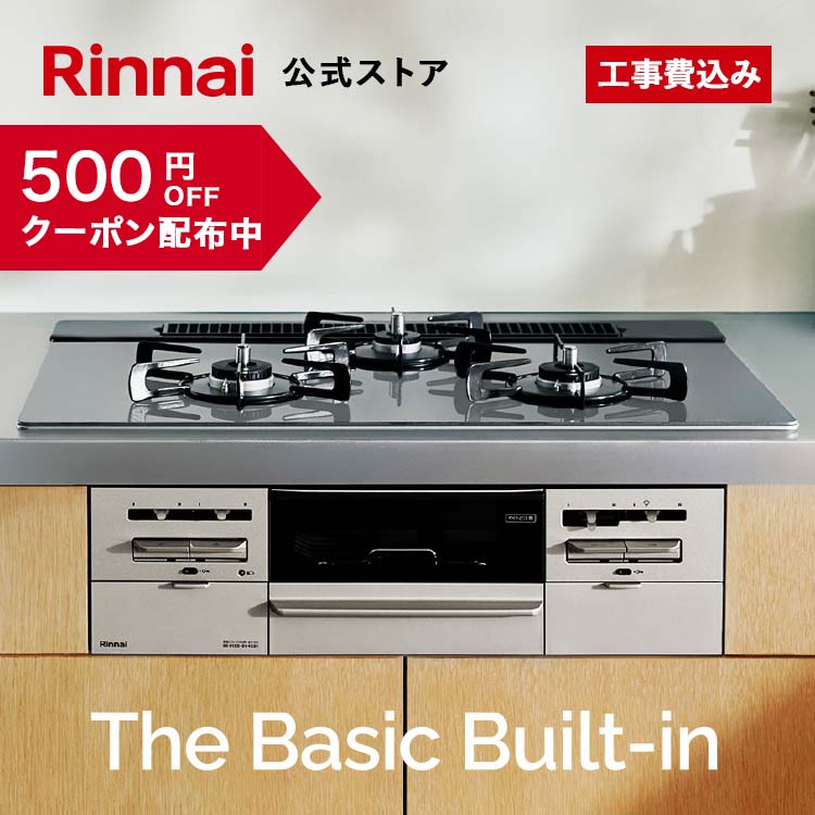 【クーポン配布中】工事費込み ビルトインコンロ リンナイ(Rinnai) The Basic Built-in ザ ベーシック 都市ガス プロパン ガス 天板幅60cm 天板幅75cm ガスコンロ 3口 送料無料 web限定モデル ガスコンロ 取付工事