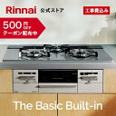 【クーポン配布中】工事費込み ビルトインコンロ リンナイ Rinnai The Basic Built-in ザ ベーシック 都市ガス プロパン ガス 天板幅60cm 天板幅75cm ガスコンロ 3口 送料無料 web限定モデル …