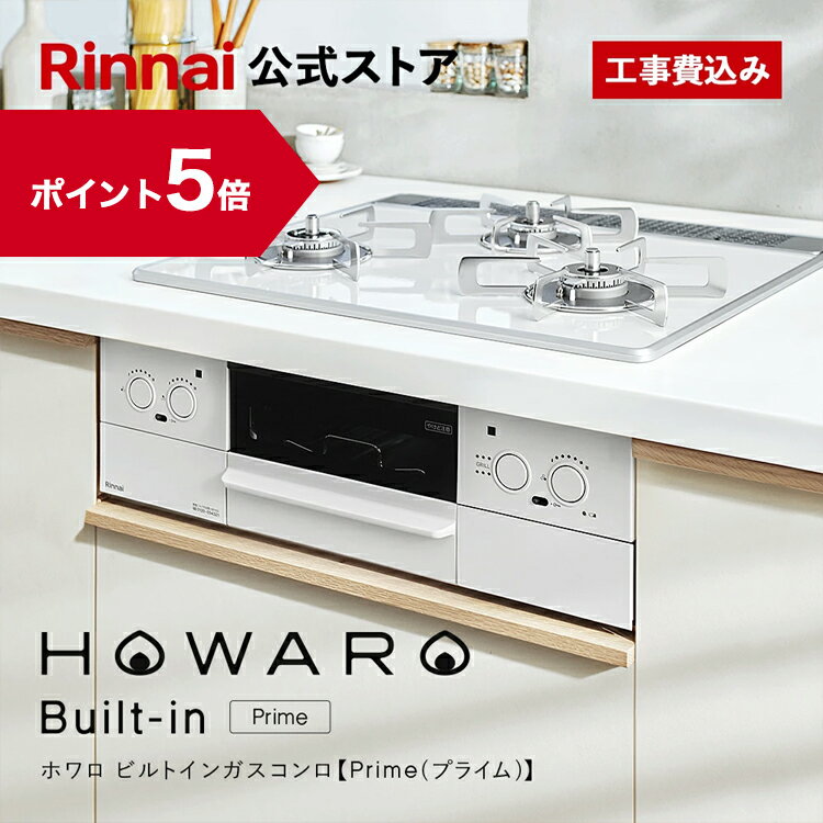 【ポイント5倍】工事費込み ビルトインコンロ リンナイ (Rinnai) HOWARO Built-in Prime (プライム) ホワロ 都市ガス プロパンガス 天板幅60cm ビルトイン ガスコンロ 3口 両面焼きグリル 取付工事 Web限定モデル 白いコンロ 送料無料