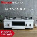 クーポン配布中 ガスコンロ リンナイ Rinnai HOWARO ホワロ 56cm 2口 ガステーブル LPガス 都市ガス プロパン ガス 片面焼きグリル オシャレ ガスコンロ