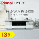 【13%OFF】リンナイ ガスコンロ HOWARO C plus ホワロ C プラス ココットプレート付属 インターネット限定販売 ガステーブル 都市ガス プロパン 両面焼きグリル 送料無料