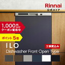 設置工事費込み安心のメーカー5年長期保証。 6色のカラー展開でインテリアと組み合わせる楽しさを！ 収納も取り出しも簡単大容量がうれしい食洗機フロントオープンタイプ