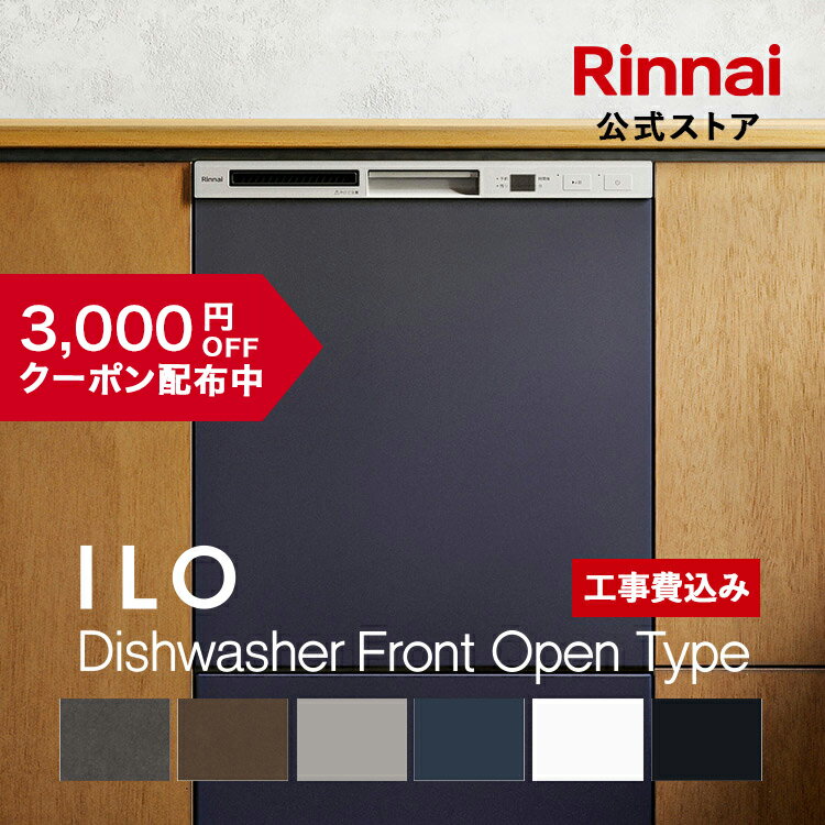 工事費込み リンナイ ILOビルトイン食器洗い乾燥機 フロントオープンタイプ 幅45cm 食器洗浄機 食器乾燥機 送料無料 楽天リフォーム認定