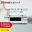 リンナイ ガスコンロ HOWARO C plus ホワロ C プラス ココットプレート付属 インターネット限定販売 ガステーブル 都市ガス プロパン 両面焼きグリル 送料無料