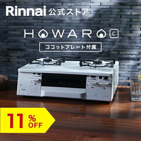 【11%OFF】ガスコンロ リンナイ (Rinnai) 59cm 2口 ガスコンロ HOWARO C ホワロC 都市ガス LPガス プロパン ガス ガステーブル 両面焼きグリル ココットプレート 送料無料