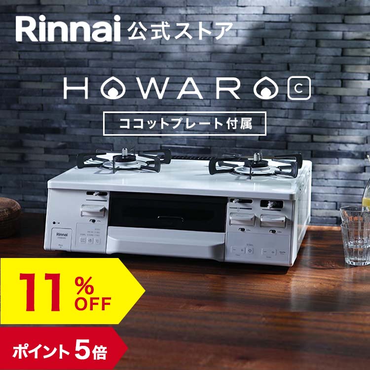 【5/15限定★抽選で最大100％ポイントバック】【11%OFF】【ポイント5倍】ガスコンロ リンナイ (Rinnai) 59cm 2口 ガスコンロ HOWARO C ホワロC 都市ガス LPガス プロパン ガス ガステーブル 両面焼きグリル ココットプレート 送料無料