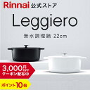 【クーポン配布中】【ポイント10倍】リンナイ公式ストア レジェロ (Leggiero) 22cm RBO-MN22A 無水鍋 無水調理鍋 鍋 両手鍋 なべ 無加水調理 軽量 セラミック加工 ブラック即納！ 日本製 送料無料