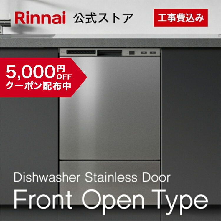 [RKW-405GPM] 405GPシリーズ ぎっしりカゴ リンナイ 食器洗い乾燥機 ドア面材タイプ（扉材専用） 標準タイプ（コンパクトタイプ） 幅45cm ステンレス 【送料無料】