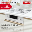 【ポイント5倍】工事費込み ビルトインコンロ リンナイ (Rinnai) HOWARO Built-in Prime (プライム) ホワロ 都市ガス プロパンガス 天板幅60cm ビルトイン ガスコンロ 3口 両面焼きグリル 取付工事 Web限定モデル 白いコンロ 送料無料