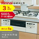 工事費込み ビルトインコンロ リンナイ(Rinnai) HOWARO Built-in ホワロ都市ガス プロパン ガス 60cm ビルトイン ガスコンロ 3口 両面焼きグリル 取付工事 web限定モデル 白いコンロ 送料無料