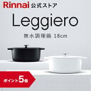 【ポイント5倍】リンナイ公式ストア レジェロ (Leggiero) 18cm RBO-MN18A 無水鍋 無水調理鍋 鍋 両手鍋 なべ 無加水調理 軽量 セラミック加工 ブラック即納！ 日本製 送料無料