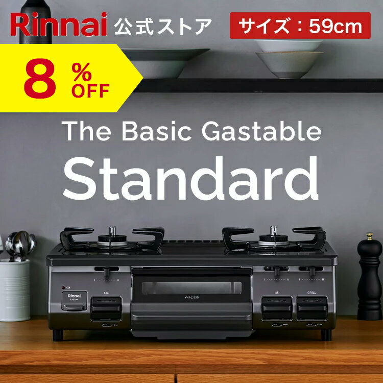 【10%%OFF】【公式ストア限定】リンナイ The Basic Gastable Standard ザ ベーシック スタンダード ガスコンロ ガステーブル 都市ガス プロパン 59cm幅 2口 テーブルコンロ 送料無料