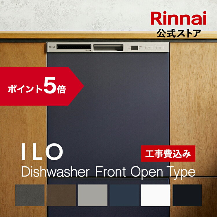 【ポイント5倍】工事費込み リンナイ ILOビルトイン食器洗い乾燥機 フロントオープンタイプ 幅45cm 食器洗浄機 食器乾燥機 送料無料 楽天リフォーム認定　グッドデザイン賞受賞