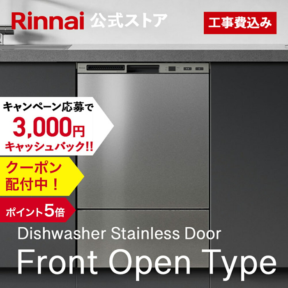 【クーポン配付中】【ポイント5倍】【公式ストア限定】 工事費込み リンナイ フロントオープンタイプ 食洗機 ビルトイン 食器洗い乾燥機 ステンレスドア 幅45cm 食器洗浄機 食器乾燥機 送料無料 楽天リフォーム認定