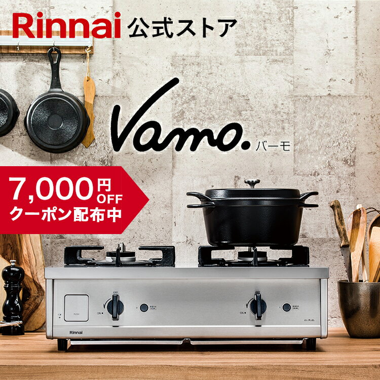 【クーポン配布中】ガスコンロ リンナイ (Rinnai) 60cm 2口 Vamo. バーモ ステンレス ガスコンロ LPガス グリルなし ガステーブル テーブルコンロ 都市ガス プロパンガス 送料無料 web限定