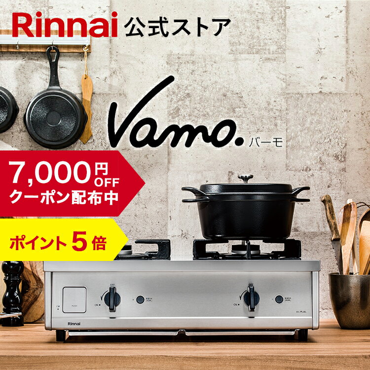 【クーポン配布中】【ポイント5倍】ガスコンロ リンナイ (Rinnai) 60cm 2口 Vamo. バーモ ステンレス ガスコンロ LPガス グリルなし ガステーブル テーブルコンロ 都市ガス プロパンガス 送料無料 web限定