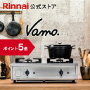 【ポイント5倍】ガスコンロ リンナイ (Rinnai) 60cm 2口 Vamo. バーモ ステンレス ガスコンロ LPガス グリルなし ガステーブル テーブルコンロ 都市ガス プロパンガス 送料無料 web限定