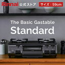 【公式ストア限定】リンナイ The Basic Gastable Standard ザ ベーシック スタンダード ガスコンロ ガステーブル 都市ガス プロパン 59cm幅 2口 テーブルコンロ 送料無料