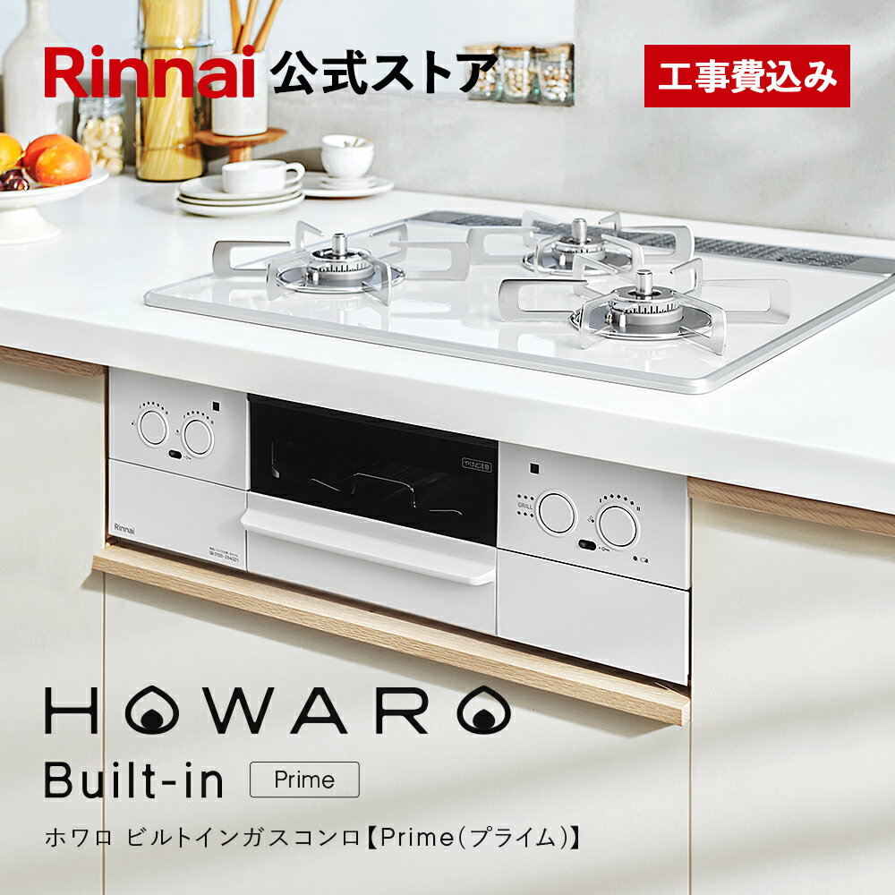 【5/18～P5倍！】工事費込み ビルトインコンロ リンナイ (Rinnai) HOWARO Built-in Prime (プライム) ホワロ 都市ガス プロパンガス 天板幅60cm ビルトイン ガスコンロ 3口 両面焼きグリル 取付工事 Web限定モデル 白いコンロ 送料無料 1