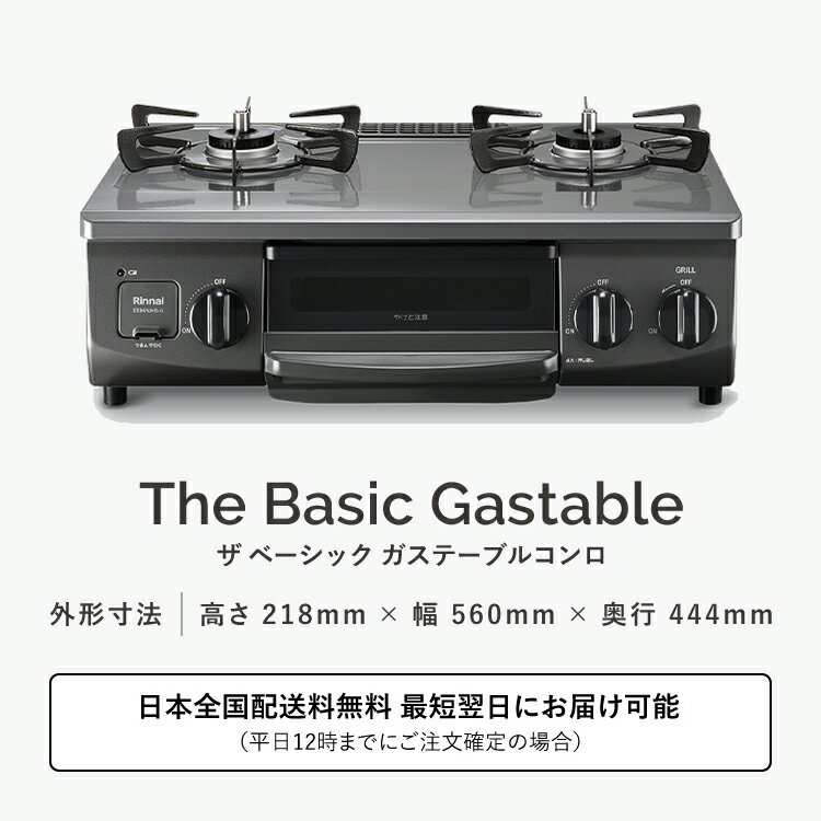【枚数限定クーポン配布中】リンナイweb限定モデルTheBasicGastableザベーシックガステーブル都市ガスプロパンテーブルコンロRinnai公式【送料無料】