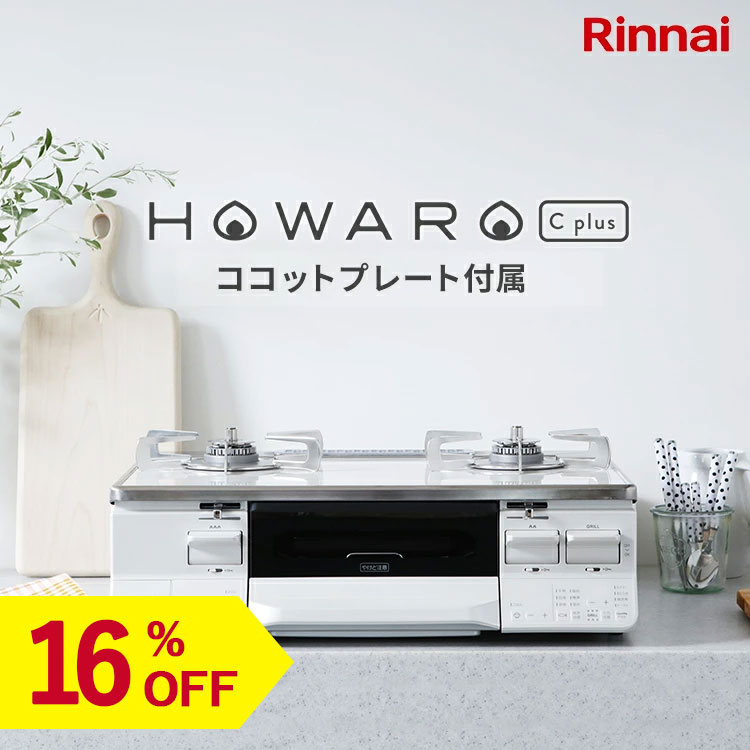 【16%OFF】【旧モデル】【台数限定】 リンナイ ガスコンロ HOWARO C plus ホワロ C プラス 旧型番商品 旧型ココットプレート付属 インターネット限定販売 ガステーブル 送料無料