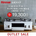 【台数限定】18%OFF 【新品旧モデル】アウトレット特価 リンナイ ガスコンロ HOWARO ホワロ インターネット限定販売 56cm ガステーブル 都市ガス(12A/13A) プロパンガス(LPG)送料無料