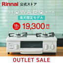 【台数限定】18%OFF【新品旧モデル】 リンナイ HOWARO ホワロ 楽天限定モデル アンティークブルー ガスコンロ ガステーブル 都市ガス(12A/13A) プロパンガス(LPG) 送料無料