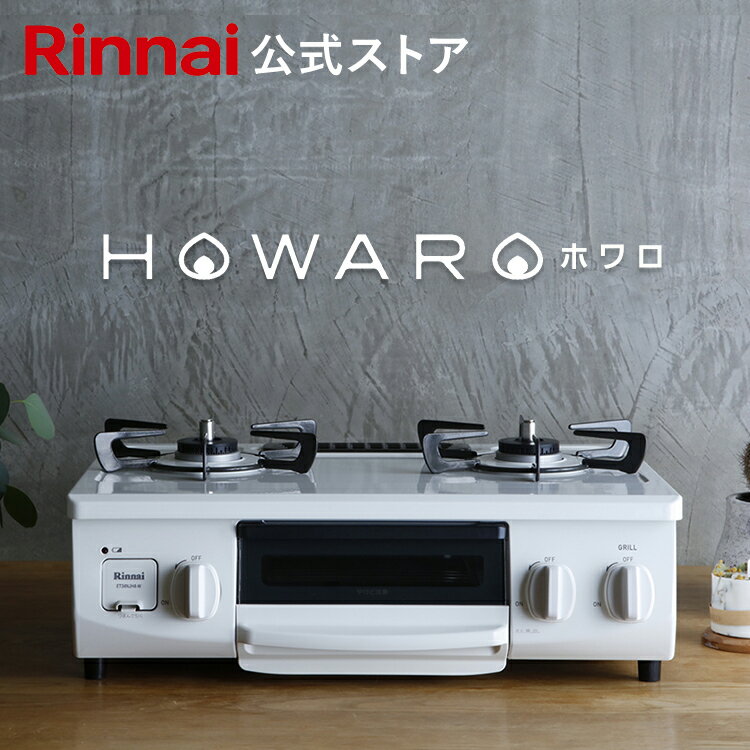 公式ストア限定】リンナイ HOWARO ホワロ web限定限定 56cm ガスコンロ