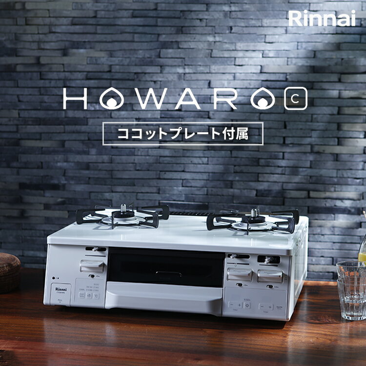 【マラソン期間ポイント最大10倍】リンナイ ガスコンロ HOWARO C (ホワロ C) インターネット限定販売 ガステーブル 都市ガス プロパン【送料無料】