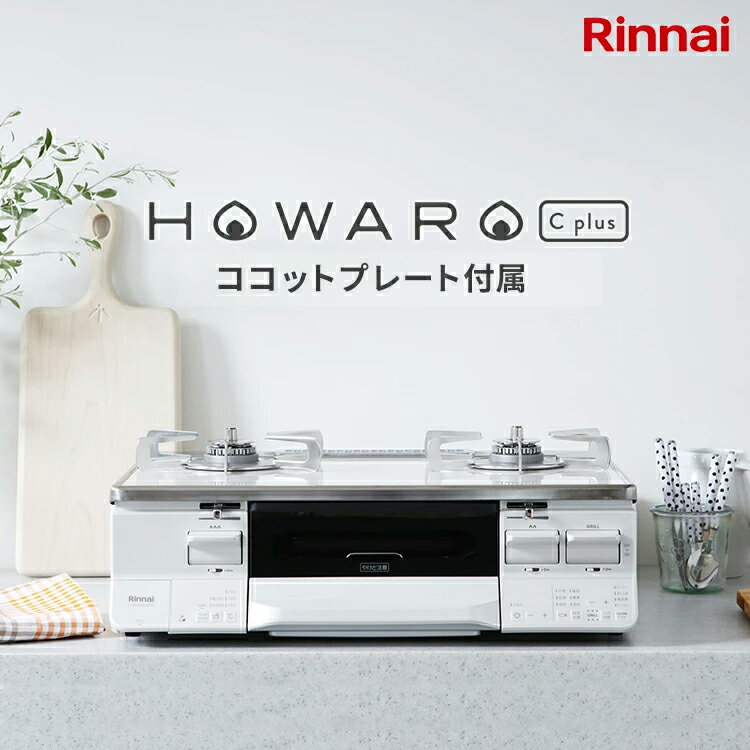 【5/18～P5倍！】リンナイ ガスコンロ HOWARO C plus ホワロ C プラス ココットプレート付属 インターネット限定販売 ガステーブル 都市ガス プロパン 両面焼きグリル 送料無料