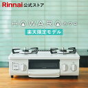 楽天限定 ガスコンロ リンナイ (Rinnai) HOWARO ホワロ 56cm 2口 ガステーブル LPガス 都市ガス プロパン ガス 送料無料 片面焼きグリル アンティークブルーの オシャレ ガスコンロ