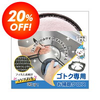 ゴトク専用お掃除クロス(ピンク)