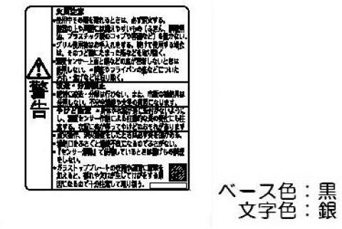 PL表示ラベル【受注生産品】　リンナイ純正部品ビルトインコンロ