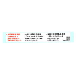 注意ラベル【受注生産品】　リンナイ純正部品食器洗い乾燥機