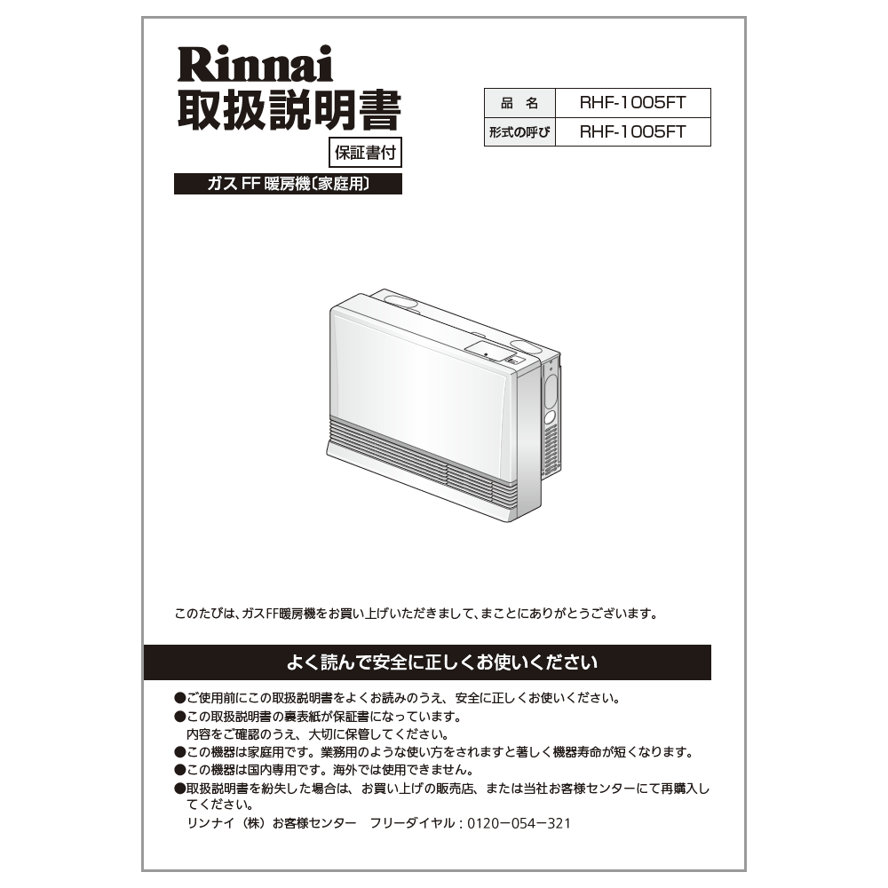 取扱説明書【受注生産品】　リンナイ純正部品ガスファンヒーター