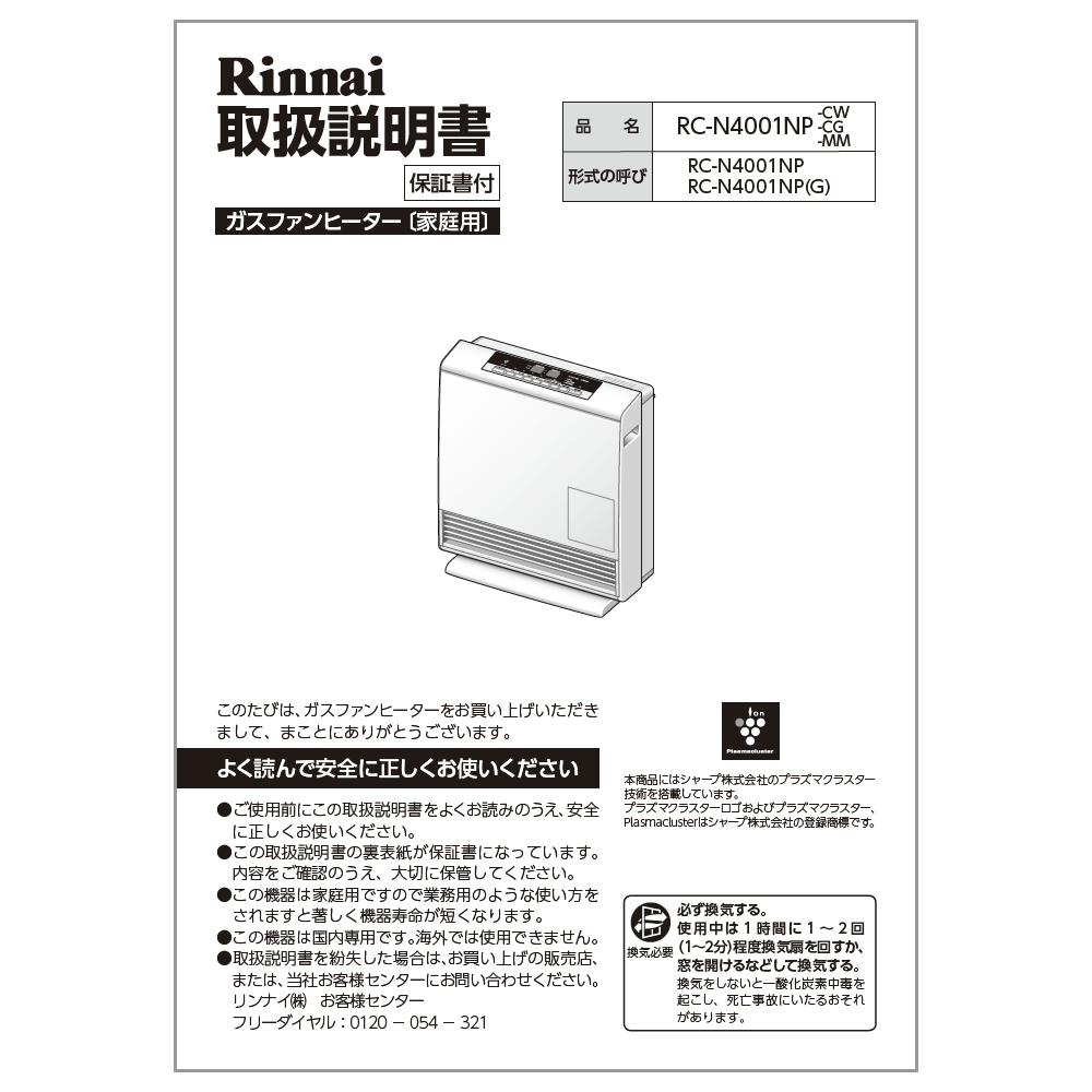 取扱説明書 リンナイ純正部品ガス