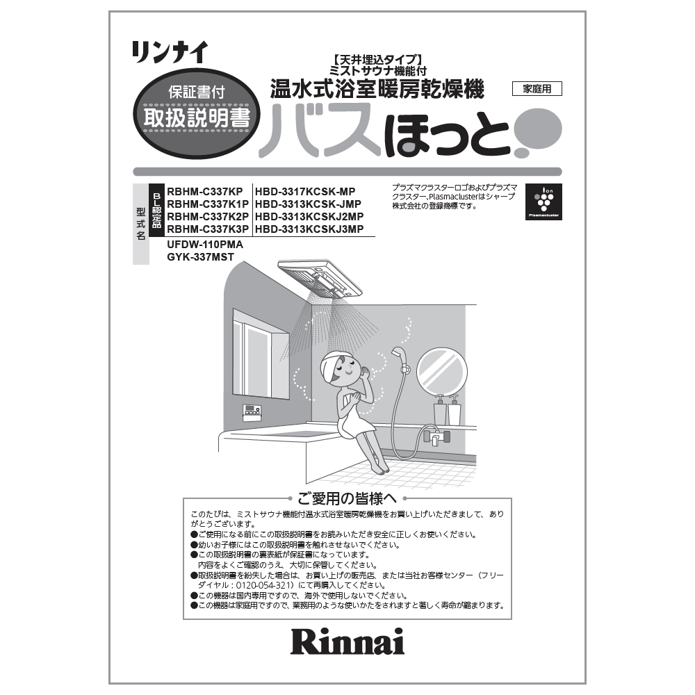 【マラソン期間限定 P5倍!】 取扱説明書　リンナイ純正部品浴室暖房乾燥機