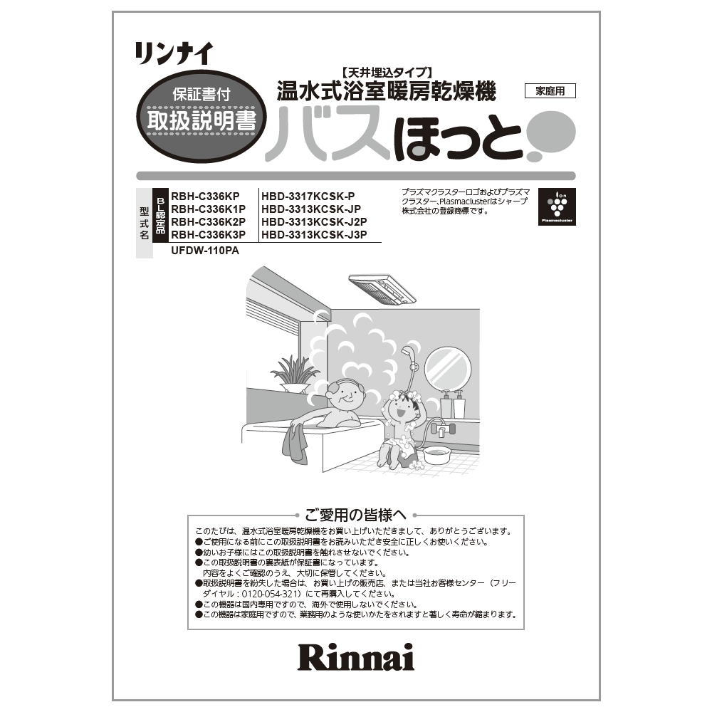 取扱説明書　リンナイ純正部品浴室暖房乾燥機