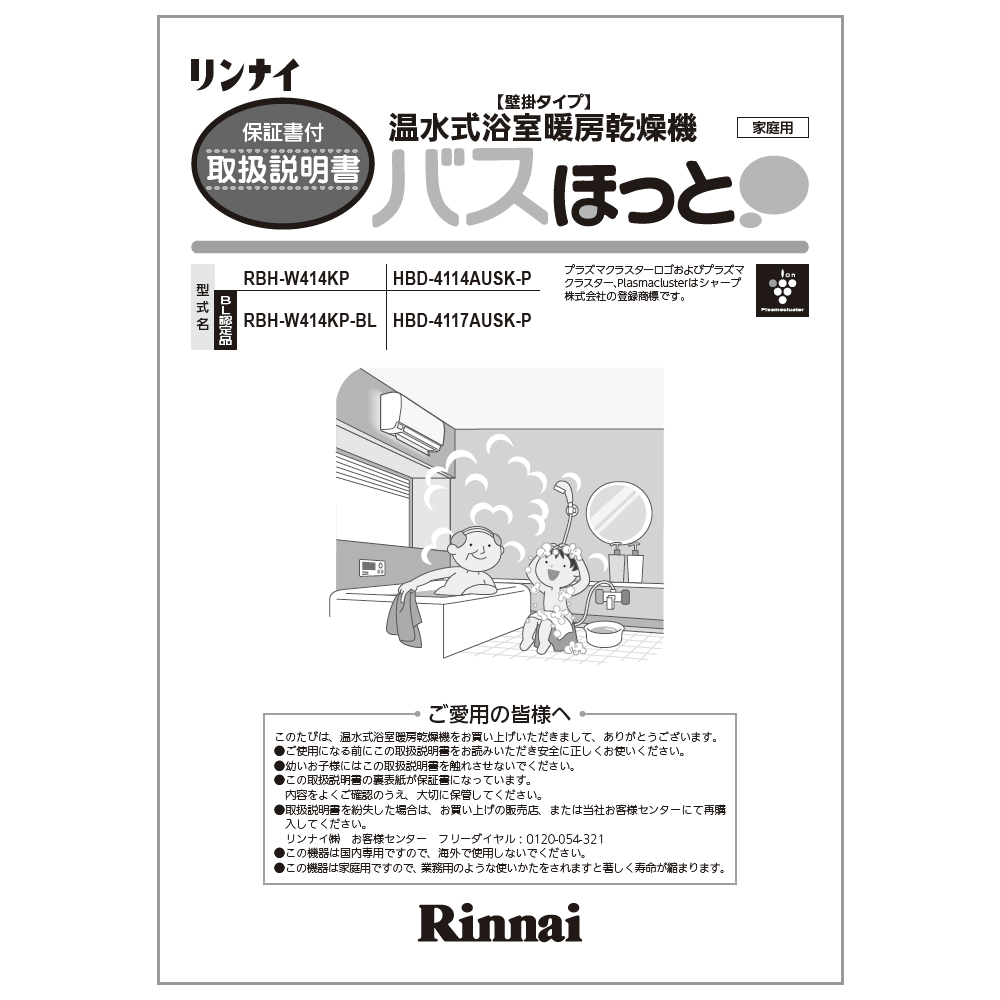 【マラソン期間限定 P5倍!】 取扱説明書　リンナイ純正部品浴室暖房乾燥機