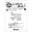 取扱説明書　リンナイ純正部品浴室