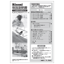 【7/20限定★抽選で最大100%ポイントバック】取扱説明書【受注生産品】 リンナイ純正部品ガス温水機器